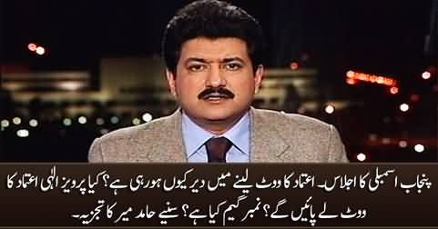 Will Pervaiz Elahi succeed in taking vote of confidence tonight? Hamid Mir's analysis
