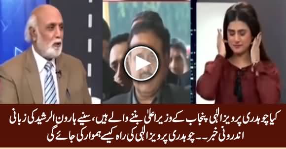 Will Pervez Elahi Be Next CM Punjab? Listen What Haroon Rasheed Is Saying