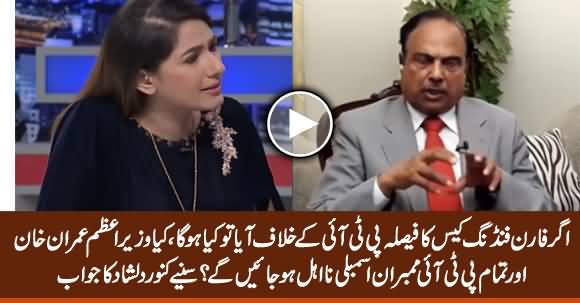 Will PM Imran Khan Be Disqualified If Foreign Funding Case Verdict Comes Against PTI? Kanwar Dilshad Replies