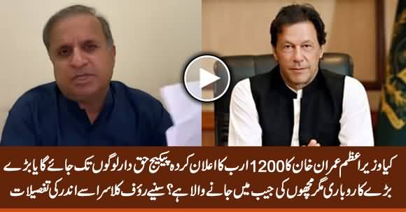 Will PM Imran Khan Let Big Business Sharks Eat Rs 1200b Alone? Rauf Klasra's Vlog