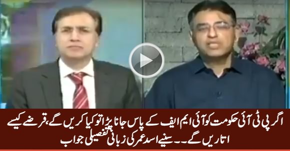 Will PTI Go To IMF? How PTI Govt Will Pay Back Loans? Listen Asad Umar's Reply
