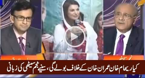 Will Reham Khan Open Her Mouth Against Imran Khan - Listen Najam Sethi