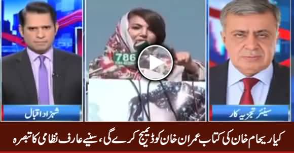 Will Reham Khan's Recent Allegations Damage Imran Khan? Listen Arif Nizami's Analysis