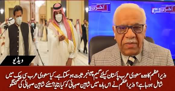 Will Saudi Arabia Join CPEC? What PM Imran Khan Told Shaheen Sehbai About His Visit?