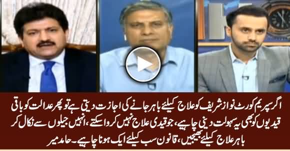 Will Supreme Court Allow Nawaz Sharif To Go Abroad? Listen Hamid Mir Analysis
