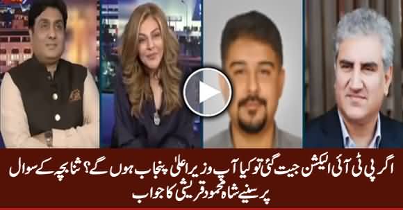 Will You Be CM Punjab If PTI Won? Sana Bucha Asks, Listen Shah Mehmood Qureshi's Reply