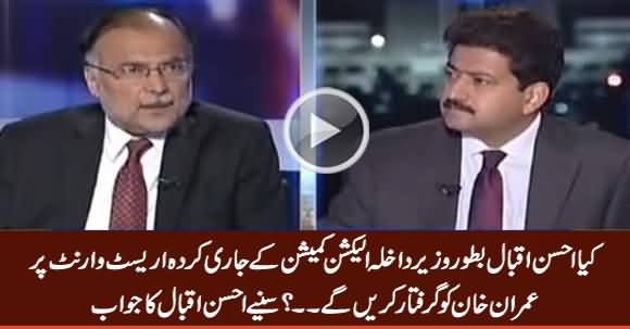 Will You Implement ECP Orders of Imran Khan's Arrest? Watch Ahsan Iqbal's Reply
