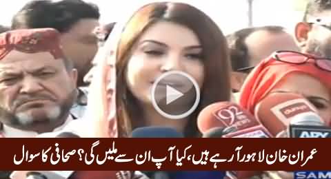 Will You Meet Imran Khan in Lahore? Journalist Asks Question to Reham Khan