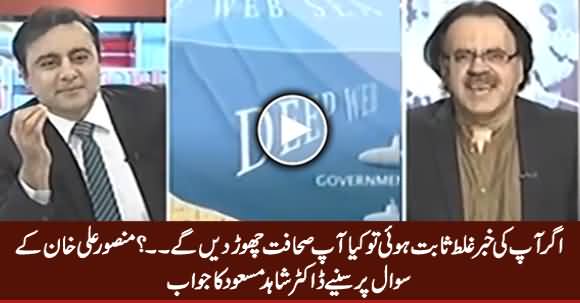 Will You Quit Journalism If Your News Proved Wrong - Watch Dr. Shahid Masood's Reply