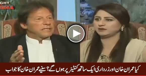 Will You Stand With Zardari on Container? Watch Imran Khan's Reply