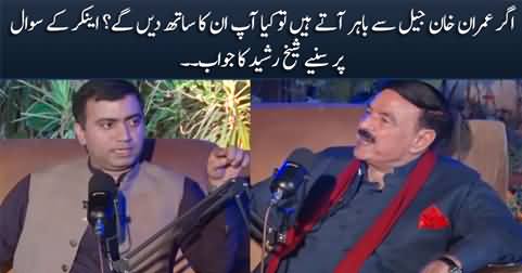 Will you support Imran Khan if he comes out of jail? Anchor asks Sheikh Rasheed