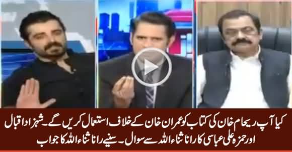 Will You Use Reham Khan's Book Against Imran Khan? Listen Rana Sanaullah's Reply