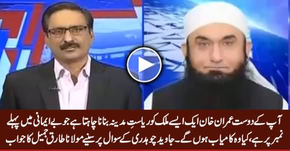 Will Your Friend Imran Khan Be Able To Make Pakistan Riasat e Madina? Listen Maulana Tariq Jameel's Reply