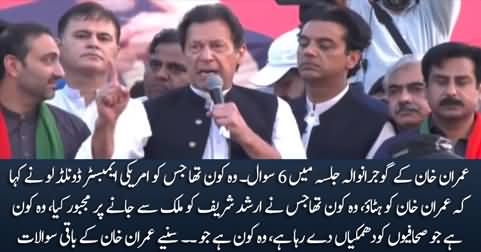 Woh Kaun Tha Jo.... Imran Khan asks 6 questions in Gujranwala long march