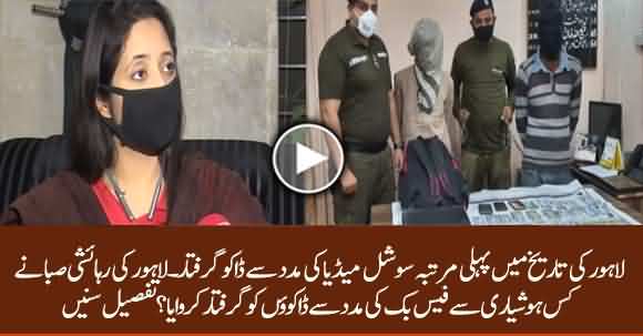 Woman Arrested Robbers With The Help Of Social Media In Lahore
