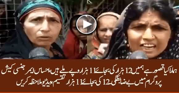 Women Complaining Of Deducting One Thousand Rupees From Original Amount In Ehsaas Cash Programme