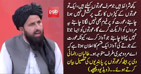 Women Should Not Wear Attractive Dress, They Should Not Use Perfume - Taliban Leader