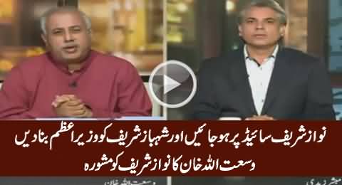 Wusatullah Khan Advised Nawaz sharif To Step Aside & Give His PM'ship To Shahbaz Sharif