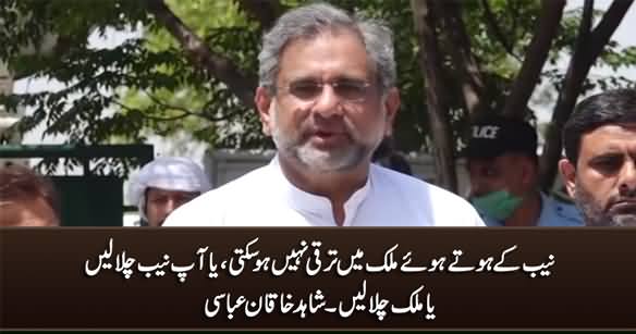 Ya Aap NAB Chala Lein Ya Yeh Mulk Chala Lein - Shahid Khaqan Abbasi