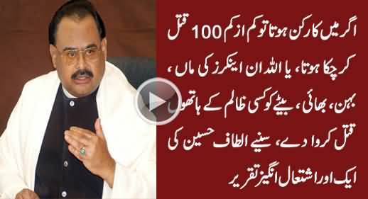 Ya Allah Anchors Ke Rishtey Daro Ko Qatal Karwa De - Another Controversial Speech of Altaf Hussain