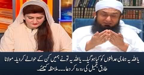 Ya Allah Yeh Hamari Adalato Ko Kia Ho Gaya, Tuney Hamein Kin Ke Hawaly Kar Dia - Maulana Tariq Jameel