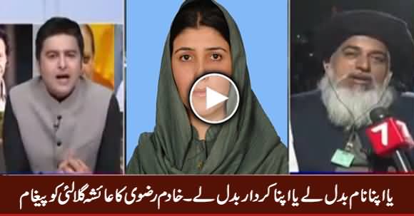 Ya Apna Naam Badal Le Ya Apna Kirdar Badal Le - Khadim Rizvi To Ayesha Gulalai