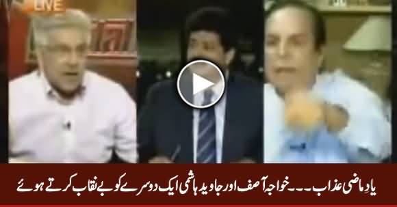 Yaad e Maazi: Khawaja Asif & Javed Hashmi Exposing Each Other