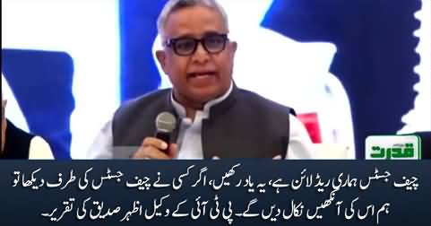 Yaad Rakhna, Chief Justice Hamari Red Line Hai - PTI Lawyer Azhar Siddique