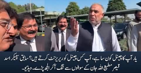 Yar Aap Kis Channel Se Hain? Asad Qaiser gets irritated by Matiullah Jan's questions