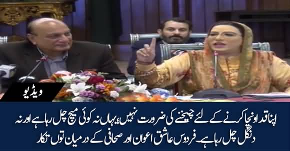 Ye Press Conference Hai Koi Match Nahi - Fight Between Firdous Ashiq Awan And Journalist