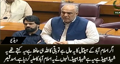 Ye Shehbaz Speed Kehtay Thy, Ye Hai Shehbaz Speed? Asad Qaisar blasting speech in NA