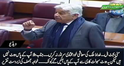 apke pass vote nhn hain, balky sahulat kari se ayen gen - Khawaja Asif's aggressive speech in NA