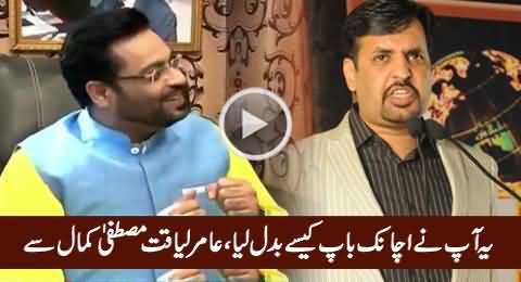 Yeh Aap Ne Achanak Baap Kaise Badal Liya - Aamir Liaquat Taunting Mustafa Kamal