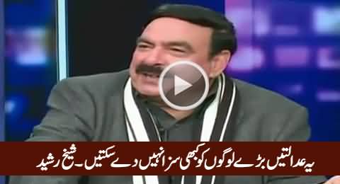 Yeh Adalatein Bare Logon Ko Kabhi Saza Nahi Dey Sakti - Sheikh Rasheed