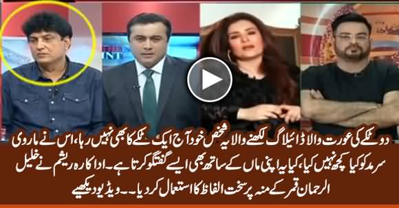 Yeh Aik Takke Ka Aadmi Nahi Raha - Actress Resham Blasts on Khalil ur Rehman Qamar on His Face