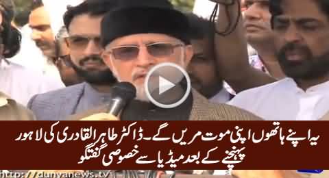 Yeh Apni Maut Aap Marein Ge - Dr. Tahir ul Qadri Media Talk in Lahore