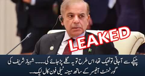 Yeh Baat Galey Par Jaye Gi... Shahbaz Sharif's (Alleged) Telephone Call Leaked