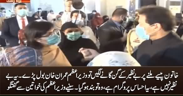Yeh Benazir Nahi Hai, Yeh Ehsas Program Hai - PM Imran Khan Corrects Woman Who Tries To Praise Benazir