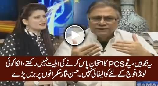 Yeh Bijju Hain, Yeh PCS Ka Imtehan Bhi Pass Nahi Kar Sakte - Hassan Nisar