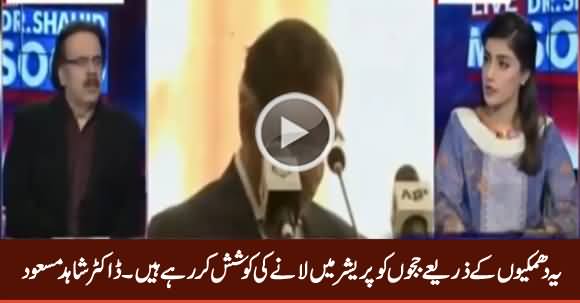 Yeh Dhamkiyon Se Judges Ko Pressure Mein Laane Ki Koshish Kar Rahe Hain - Dr. Shahid Masood