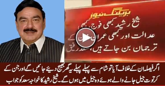 Yeh Ghar Jaane Waale Hain - Sheikh Rasheed's Comments on Saad Rafiqe's Media Talk