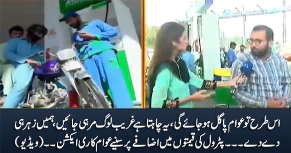 Yeh Ghareeb Awam Ko Maarna Chahta Hai - See Public Reaction on Increase in Petrol Price