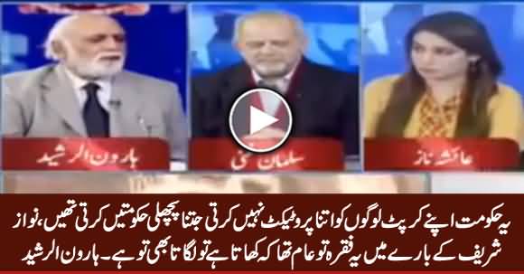 Yeh Hakumat Apne Corrupt Logon Ko Utna Protect Nahi Karti Jitna Pehli Hakumatein Karti Thein - Haroon Rasheed