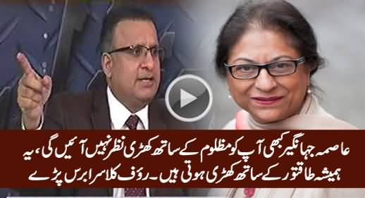 Yeh Hamesha Taqatwar Ke Sath Khari Hoti Hain - Rauf Klasra Bashing Asma Jahangir