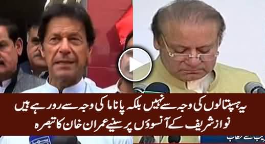 Yeh Hospitals Ki Waja Se Nahi Balke Panama Ki Waja Se Ro Rahe Hain - Imran Khan on PM's Tears