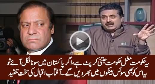 Yeh Hukamat Mughal Hakumat Jitni Corrupt Hai - Aftab Iqbal Bashing Govt on Corruption