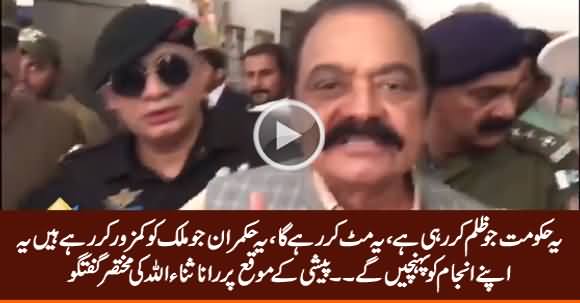 Yeh Hukamran Jald Apne Anjaam Ko Pahunchein Ge - Rana Sanaullah Media Talk