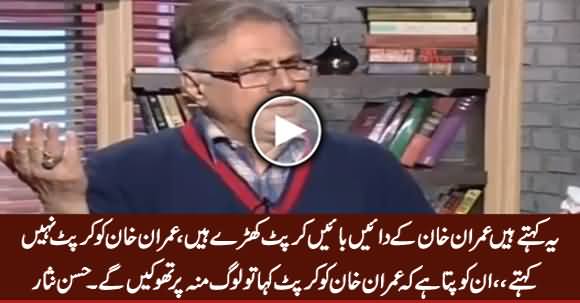 Yeh Imran Khan Ko Corrupt Keh Kar Tu Dekhein, Loog Munh Par Thookein Ge - Hassan Nisar