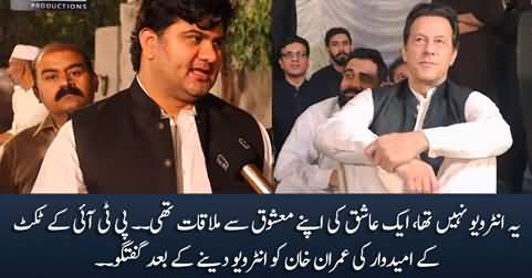 Yeh Interview Nahi Tha, Aik Ashiq Ki Apne Mashooq Se Mulaqat Thi - PTI Candidate after giving interview to Imran Khan