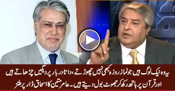 Yeh (Ishaq Dar) Namaz Roza Nahi Chorte Par Quran Par Hath Rakh Kar Jhoot Bol Dete Hain - Amir Mateen